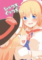 ひっつきくっつき