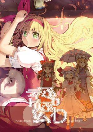 ふわふわデイドリーム封面.jpg