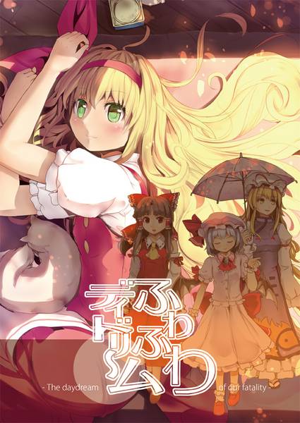 文件:ふわふわデイドリーム封面.jpg