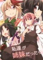 もし私達が姉妹だったら