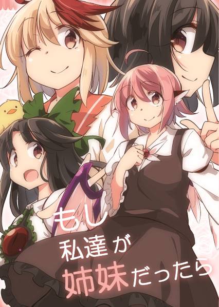 文件:もし私達が姉妹だったら封面.jpg