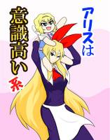 アリスは意識高い系