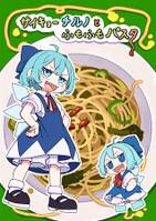 サイキョーチルノとふもふもパスタ2