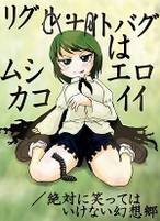 リグル・ナイトバグはムシエロカコイイ／絶対に笑ってはいけない幻想郷