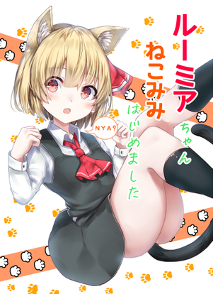 ルーミアちゃんねこみみはじめました封面.png