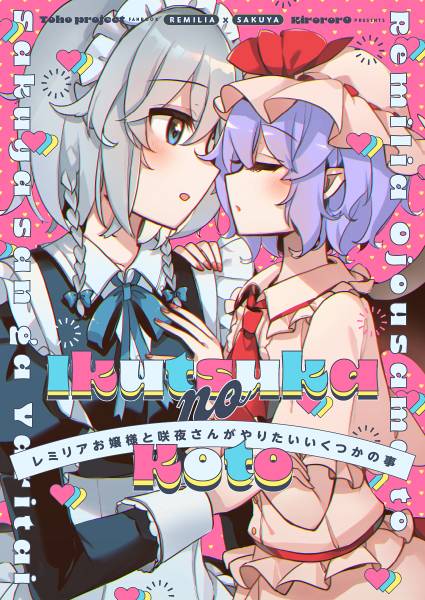 文件:レミリアお嬢様と咲夜さんがやりたいいくつかの事封面.jpg