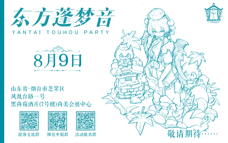 文件:东方蓬梦音第1届宣传图1.png