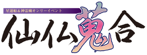 仙佛蒐合LOGO.png