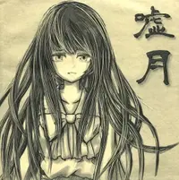 嘘月