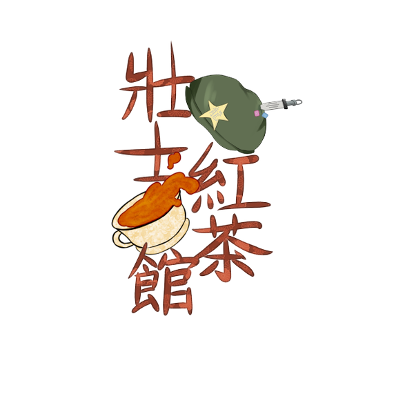 文件:壯士紅茶館logo1.png
