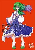 夜なき世界に陽は落ちて