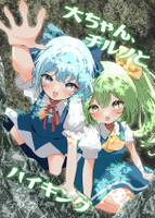 大ちゃん、チルノとハイキング