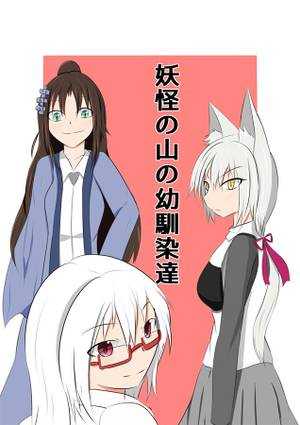 妖怪の山の幼馴染達封面.jpg