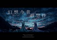 幻想今昔追想抄