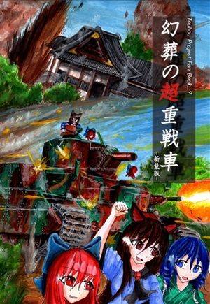 幻葬の超重車 -新装版-封面.jpg