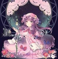 星花