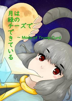 月は緑のチーズで出来ている ~ Made of Trump Curd封面.jpg