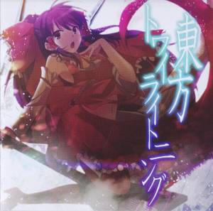 東方トワイライトニング封面.jpg