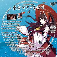 東方ピアノ子守唄