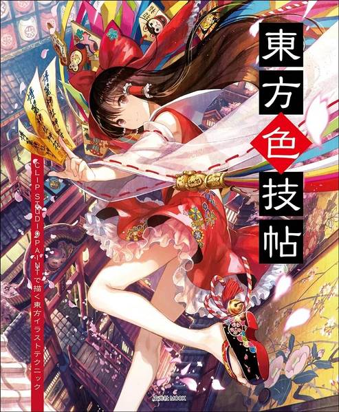 文件:東方色技帖 ： CLIP STUDIO PAINTで描く東方イラストテクニック封面.jpg