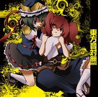 東方音対無-第参局-