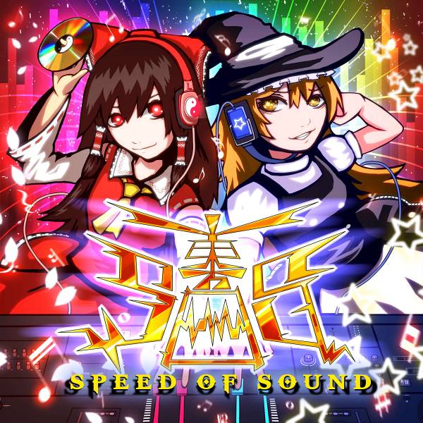 文件:東方SOS -SPEED OF SOUND-封面.jpg
