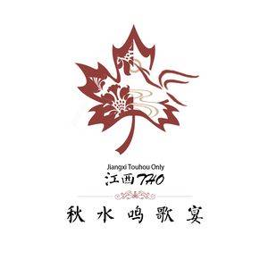 梦违赣鄱荟萃-秋水鸣歌宴LOGO.jpg