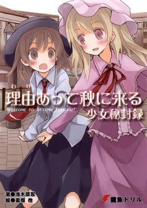 理由あって秋に来る 少女秘封録封面.jpg