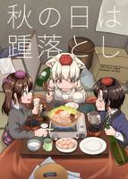 秋の日は踵落とし