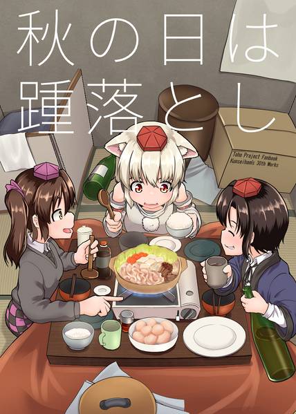文件:秋の日は踵落とし封面.jpg