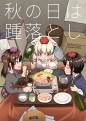 秋の日は踵落とし 封面图片