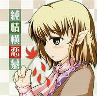 純情横恋慕