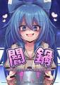 闇鍋 ~東方キャラに辛辣なことを言われる本~ 封面图片