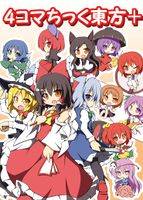 4コマちっく東方+