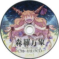 C92会場限定おまけCD