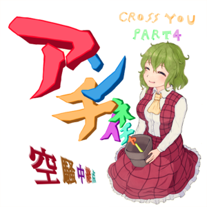 CROSS YOU - Part4：アンチネイチャー封面.png
