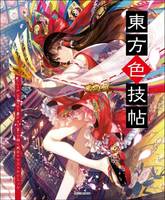 東方色技帖 : CLIP STUDIO PAINTで描く東方イラストテクニック
