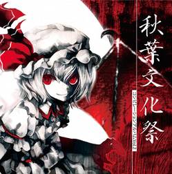 秋葉文化祭 ～第二章～ 秋葉文化祭コンピレーションCD Vol.3 購入特典CD 秋葉文化祭コンピレーションCD Vol.2 - THBWiki · 专业性的东方Project