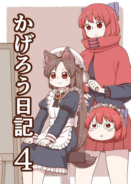 文件:かげろう日記4封面.jpg