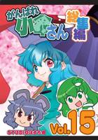 がんばれ小傘さん総集編15