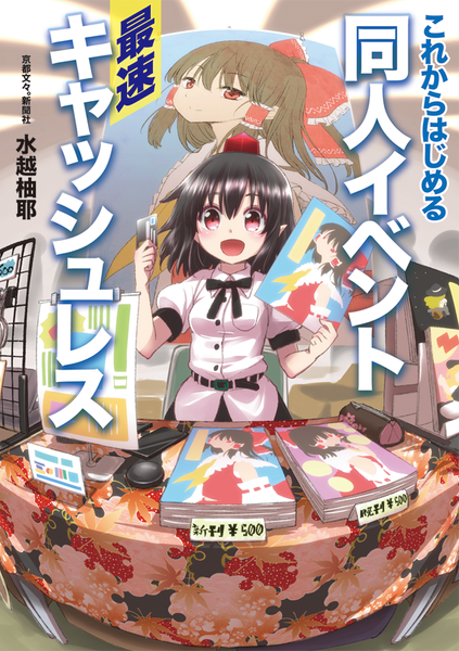 文件:これからはじめる 同人イベント最速キャッシュレス封面.png