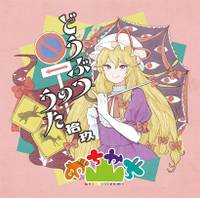 どうぶつのうた 拾玖