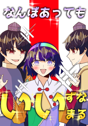 なんぼあってもいいずなまる封面.png