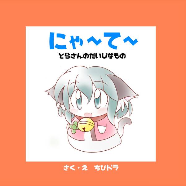 文件:にゃ～て～ とらさんのだいじなもの封面.jpg