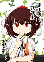 アクマハカタル