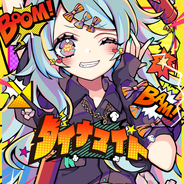 文件:ダイナマイト封面.png