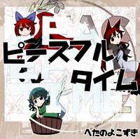 ピースフルタイム