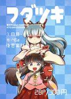 フダツキ