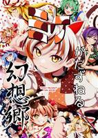 ミケがたずねる幻想郷