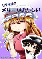 七夕坂後のメリーがおかしい